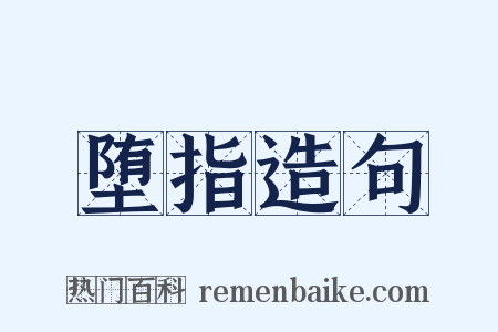 堕指造句是什么意思的图片